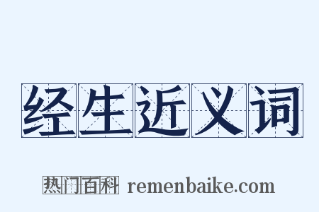 经生近义词是什么意思的图片